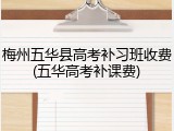 梅州五华县高考补习班收费(五华高考补课费)
