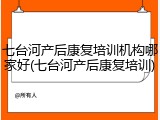 七台河产后康复培训机构哪家好(七台河产后康复培训)