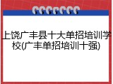 上饶广丰县十大单招培训学校(广丰单招培训十强)