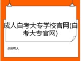 成人自考大专学校官网(自考大专官网)