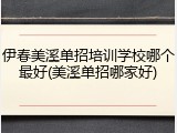伊春美溪单招培训学校哪个最好(美溪单招哪家好)