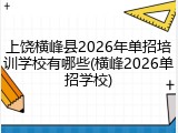 上饶横峰县2026年单招培训学校有哪些(横峰2026单招学校)
