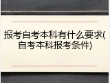 报考自考本科有什么要求(自考本科报考条件)