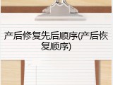 产后修复先后顺序(产后恢复顺序)