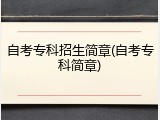 自考专科招生简章(自考专科简章)