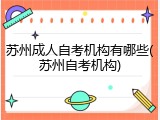 苏州成人自考机构有哪些(苏州自考机构)
