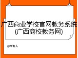 广西商业学校官网教务系统(广西商校教务网)