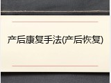 产后康复手法(产后恢复)