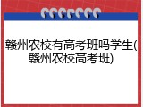 赣州农校有高考班吗学生(赣州农校高考班)