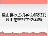 通山县挖掘机学校哪家好(通山挖掘机学校优选)