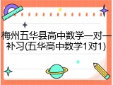梅州五华县高中数学一对一补习(五华高中数学1对1)