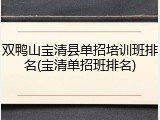 双鸭山宝清县单招培训班排名(宝清单招班排名)