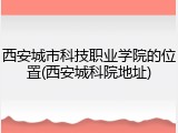 西安城市科技职业学院的位置(西安城科院地址)