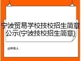 宁波贸易学校技校招生简章公示(宁波技校招生简章)