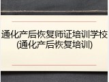 通化产后恢复师证培训学校(通化产后恢复培训)