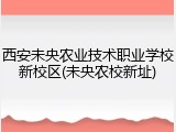 西安未央农业技术职业学校新校区(未央农校新址)