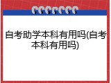 自考助学本科有用吗(自考本科有用吗)
