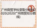 广州商贸学校录取分数线2020(2020广州商贸校分数线)