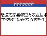 昭通巧家县哪里有农业技术学校招生(巧家县农校招生)