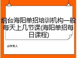 烟台海阳单招培训机构一般每天上几节课(海阳单招每日课程)