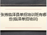 张掖临泽县单招培训班有哪些(临泽单招培训)