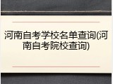 河南自考学校名单查询(河南自考院校查询)