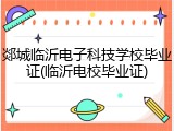 郯城临沂电子科技学校毕业证(临沂电校毕业证)