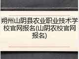 朔州山阴县农业职业技术学校官网报名(山阴农校官网报名)