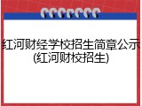 红河财经学校招生简章公示(红河财校招生)