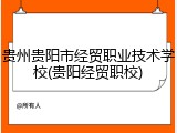 贵州贵阳市经贸职业技术学校(贵阳经贸职校)
