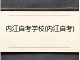 内江自考学校(内江自考)