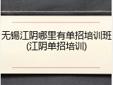 无锡江阴哪里有单招培训班(江阴单招培训)