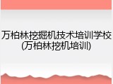 万柏林挖掘机技术培训学校(万柏林挖机培训)