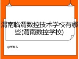 渭南临渭数控技术学校有哪些(渭南数控学校)