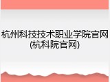 杭州科技技术职业学院官网(杭科院官网)