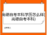 尚德自考本科学历怎么样(尚德自考本科)