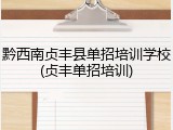 黔西南贞丰县单招培训学校(贞丰单招培训)
