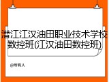 潜江江汉油田职业技术学校数控班(江汉油田数控班)