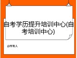 自考学历提升培训中心(自考培训中心)
