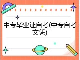 中专毕业证自考(中专自考文凭)