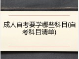 成人自考要学哪些科目(自考科目清单)