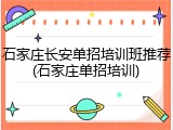 石家庄长安单招培训班推荐(石家庄单招培训)