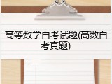 高等数学自考试题(高数自考真题)