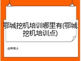 鄂城挖机培训哪里有(鄂城挖机培训点)