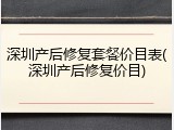 深圳产后修复套餐价目表(深圳产后修复价目)