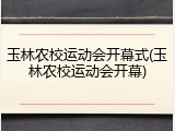 玉林农校运动会开幕式(玉林农校运动会开幕)