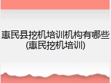 惠民县挖机培训机构有哪些(惠民挖机培训)
