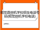 昭觉县挖机学校招生电话号码(昭觉挖机学校电话)