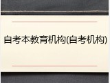 自考本教育机构(自考机构)