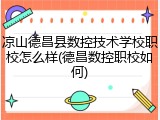 凉山德昌县数控技术学校职校怎么样(德昌数控职校如何)